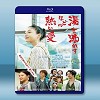 滾燙的愛 <日> 【2016】 藍光25G