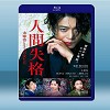 人間失格：太宰治與他的3個女人 <日> (2019) 藍光25G