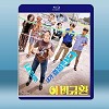 呼喚老爸/悲喜交加 <韓> (2020) 藍光25G