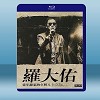 羅大佑 2017-2020巡迴演唱會 當年離家的年輕人 藍光25G