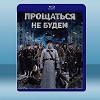 不說再見 Прощаться не будем (俄) (2018) 藍光25G