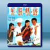 美味情緣(2001)藍光25G 2碟