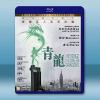 青龍 Revenge of the Green Dragons藍光25G