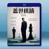 蓋世棋蹟 The Royal Games(2021)藍光25G