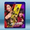 特工狂花2：蜜桃殺機 (2024)藍光25G