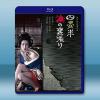 歡場春夢 四畳半襖の裏張り（1973）藍光影片25G