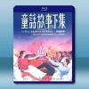 童話故事下集 (2025)藍光25G 2碟L