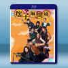 痞子無間道 (2025)藍光25G 3碟