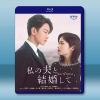 請和我的老公結婚 (2025)藍光25G 2碟L