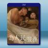 為人民服務 (2022)藍光25G
