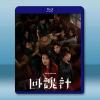 回魂計 (20...