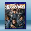 運鈔大劫案 (2025)藍光25G