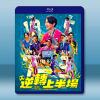 逆轉上半場 (2025)藍光25G L