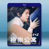 極樂公寓1+2...
