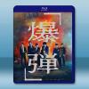 爆彈 爆弾 (...