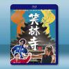 笑林寺 (20...