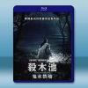 殺木池：鬼水禁...